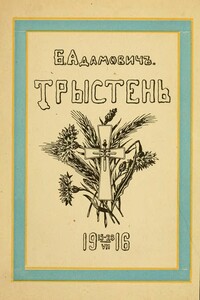 Тристен 15–28.VII.1916: ко дню 225-летия Л.-Гв. Кексгольмского полка, 1710 — 29/VI — 1935