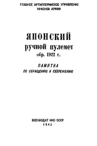 Японский ручной пулемет обр. 1922 г.