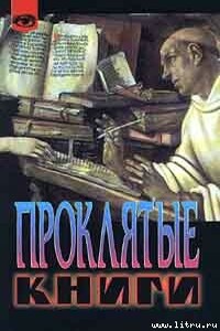 Проклятые книги