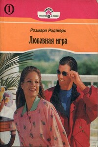 Любовная игра. Книга 1