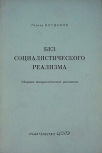 Без социалистического реализма