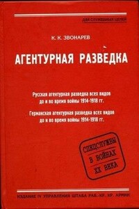 Агентурная разведка. Книга вторая. Германская агентурная разведка до и во время войны 1914-1918 гг.