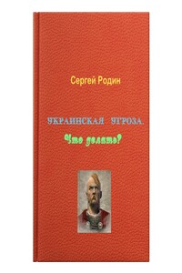 Украинская угроза. Что делать?