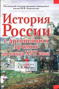 История России с древнейших времен до конца XVII века