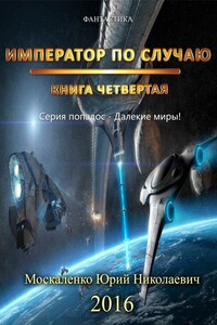 Император по Случаю. Книга четвертая.