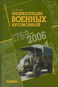 Энциклопедия военных автомобилей, 1769–2006 гг. С-Я