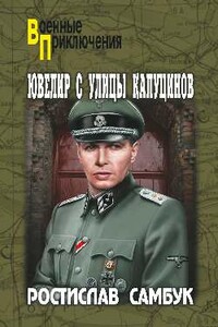Ювелир с улицы Капуцинов