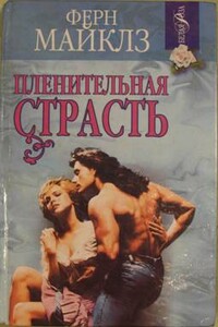 Пленительная страсть