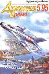 Авиация и время 1995 05