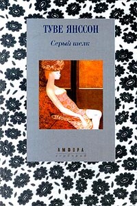 «Пусть встречаются со мной в моих книгах!..»