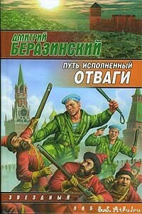 Путь, исполненный отваги