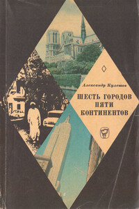 Шесть городов пяти континентов