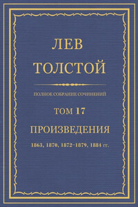 ПСС. Том 17. Произведения, 1863, 1870, 1872-1879, 1884 гг.