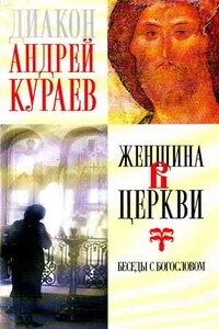 Женщина в Церкви : беседы с богословом