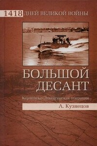 Большой десант. Керченско-Эльтигенская операция