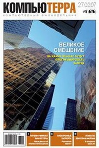 Журнал «Компьютерра» № 8 от 27 фераля 2007 года