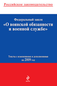 Федеральный закон «О воинской обязанности и военной службе»