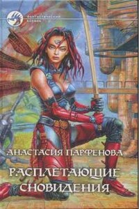 Расплетающие Сновидения