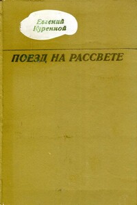 Поезд на рассвете