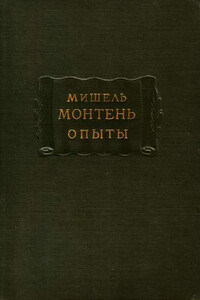 Мишель Монтень. Опыты. Книга вторая