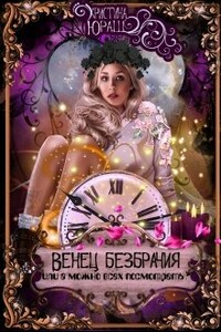 Венец безбрачия, или А можно всех посмотреть?
