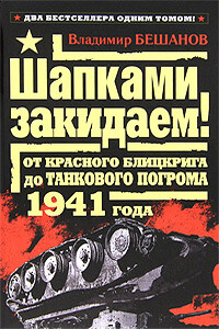 Шапками закидаем! От Красного блицкрига до Танкового погрома 1941 года