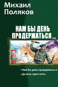 Нам бы день продержаться