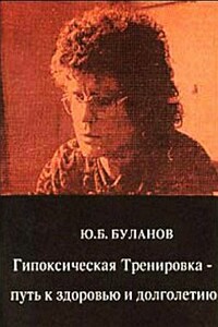 Гипоксическая Тренировка - путь к здоровью и долголетию