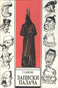 Записки палача, или Политические и исторические тайны Франции, книга 2