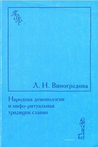 Народная демонология и мифо-ритуальная традиция славян