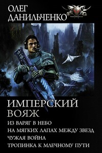 Имперский вояж 1-4