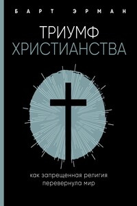 Триумф христианства