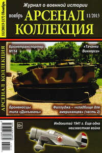 Арсенал-Коллекция, 2013 № 11 (17)