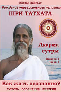 Рождение универсального человека Шри Татха Дхарма-сутры. Выпуск 1. Часть 1