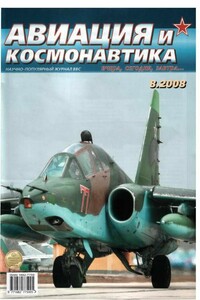 Авиация и космонавтика 2008 08