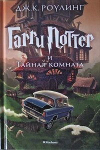 Гарри Поттер и Тайная комната