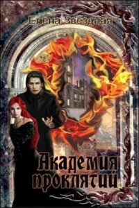 Академия проклятий. Книги 1-8