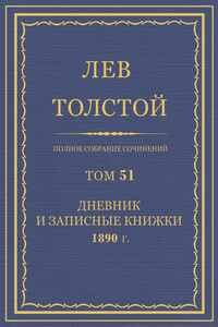 ПСС. Том 51. Дневник, 1890 г.