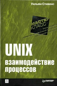 UNIX: взаимодействие процессов