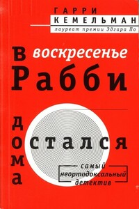 В воскресенье рабби остался дома