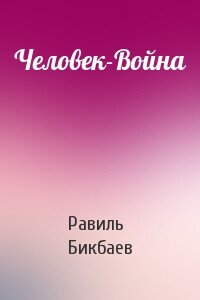 Человек-Война