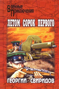 Летом сорок первого