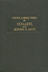 Уолден, или Жизнь в лесу (2-е изд)