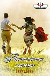 Прикосновение к красоте