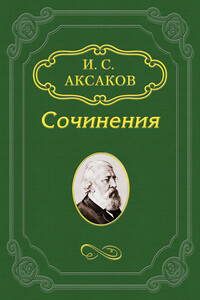 По поводу «Окраин» Ю. Ф. Самарина