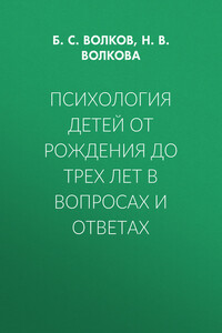 Психология детей от рождения до трех лет в вопросах и ответах