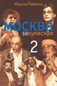 Москва закулисная-2 : Тайны. Мистика. Любовь