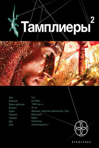 Тамплиеры-2. След варана