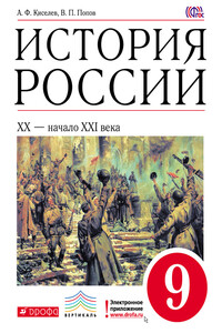 История России. XX — начало XXI века. 9 класс