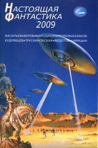 Настоящая фантастика 2009